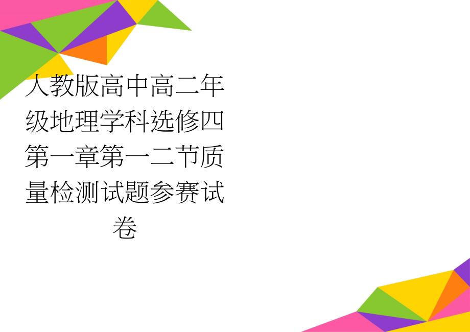 人教版高中高二年级地理学科选修四第一章第一二节质量检测试题参赛试卷(7页).doc_第1页