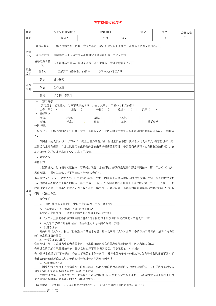 九年级语文上册 第14课《应有格物致知精神》教案 新人教版(3页).doc_第2页