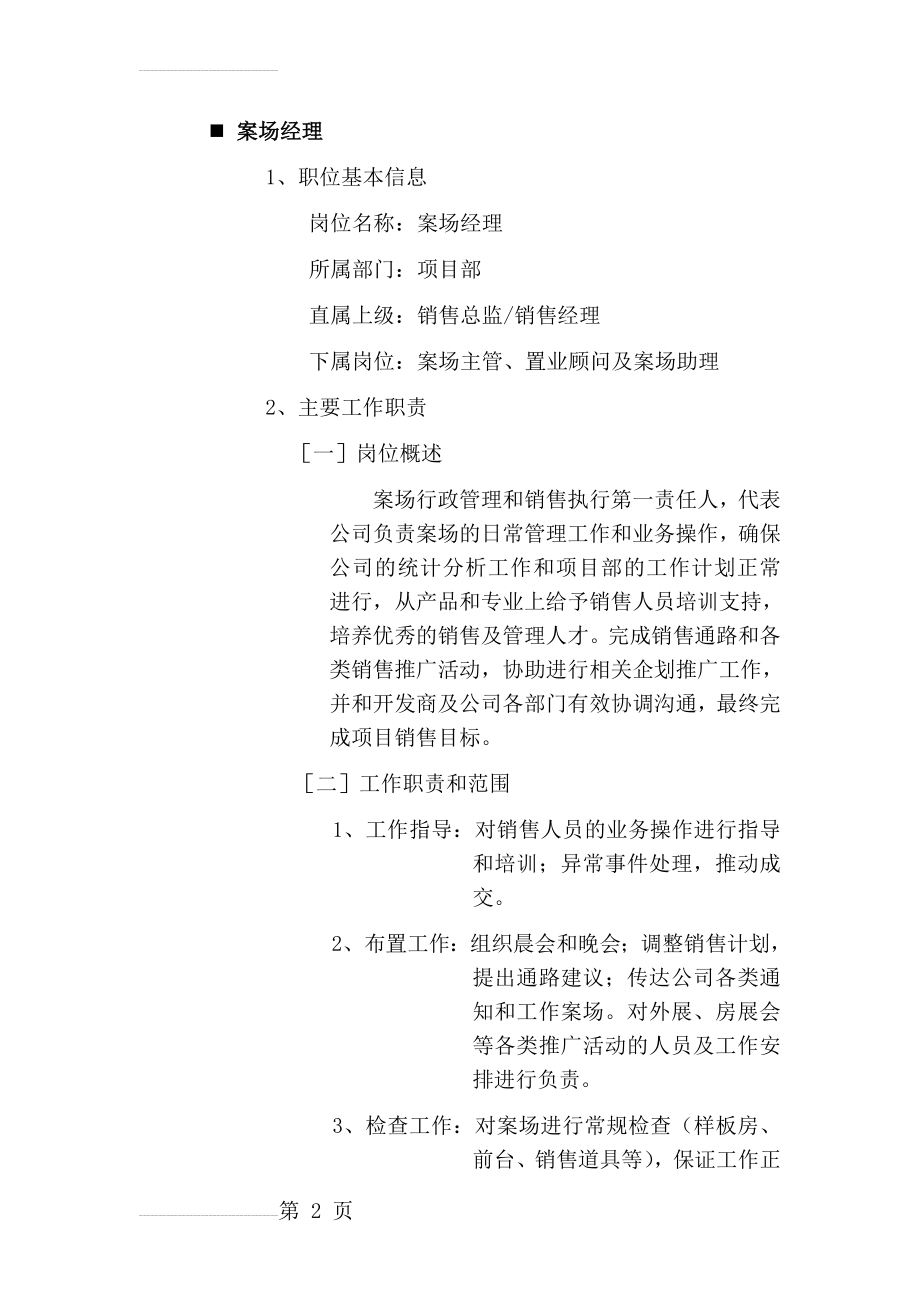 案场经理工作职责(全)(6页).doc_第2页