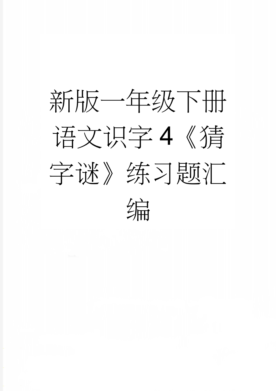 新版一年级下册语文识字4《猜字谜》练习题汇编(2页).doc_第1页