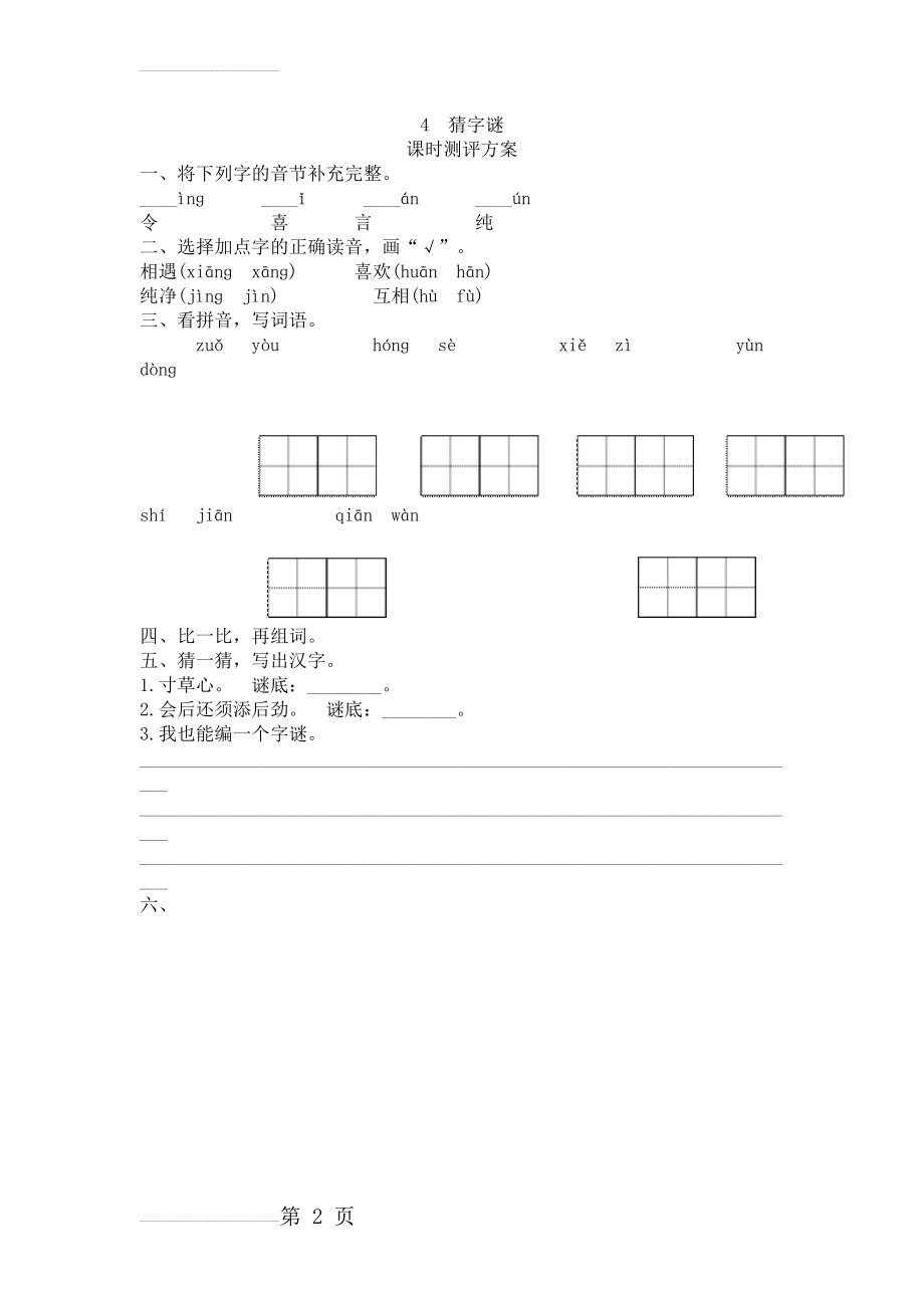 新版一年级下册语文识字4《猜字谜》练习题汇编(2页).doc_第2页