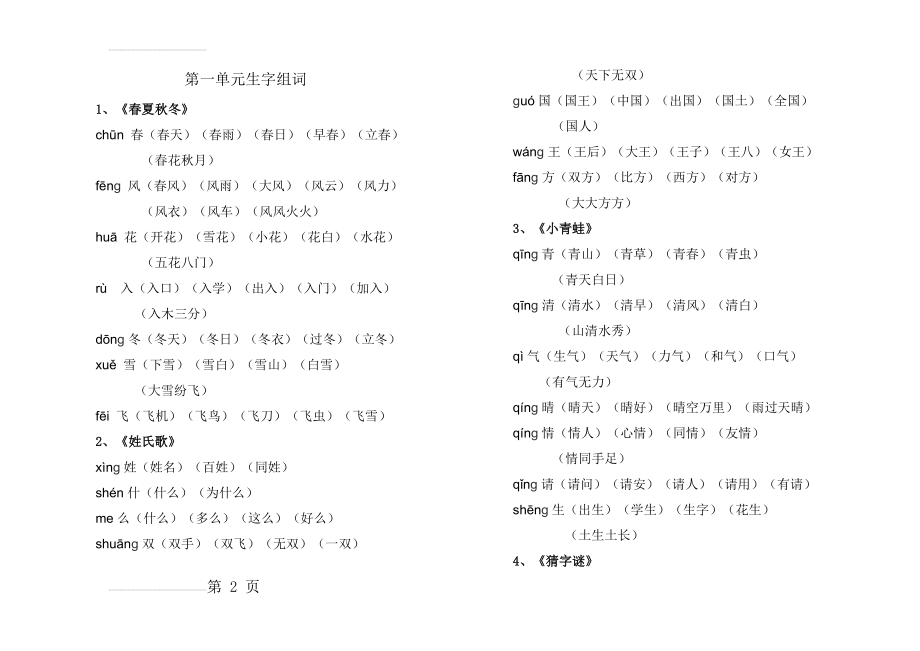 人教版一年级语文下册全册生字组词(12页).doc_第2页