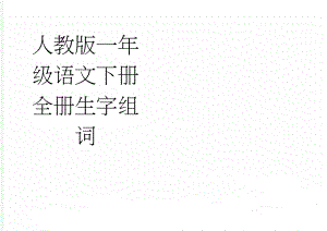 人教版一年级语文下册全册生字组词(12页).doc