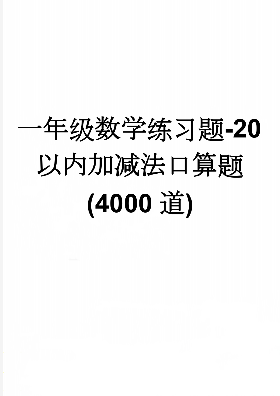 一年级数学练习题-20以内加减法口算题(4000道)(40页).doc_第1页