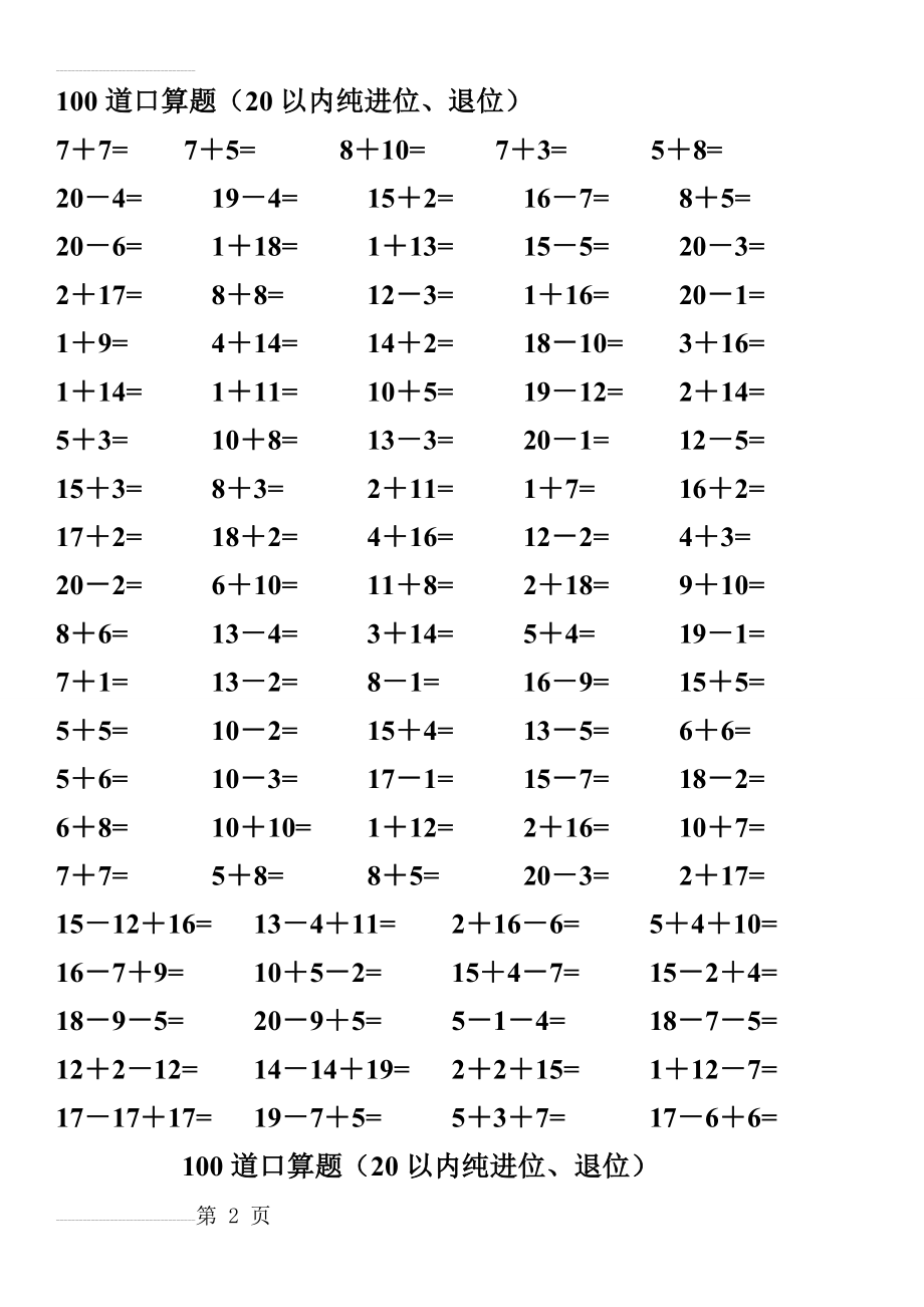 一年级数学练习题-20以内加减法口算题(4000道)(40页).doc_第2页