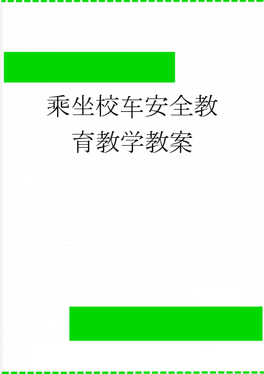 乘坐校车安全教育教学教案(5页).doc_第1页