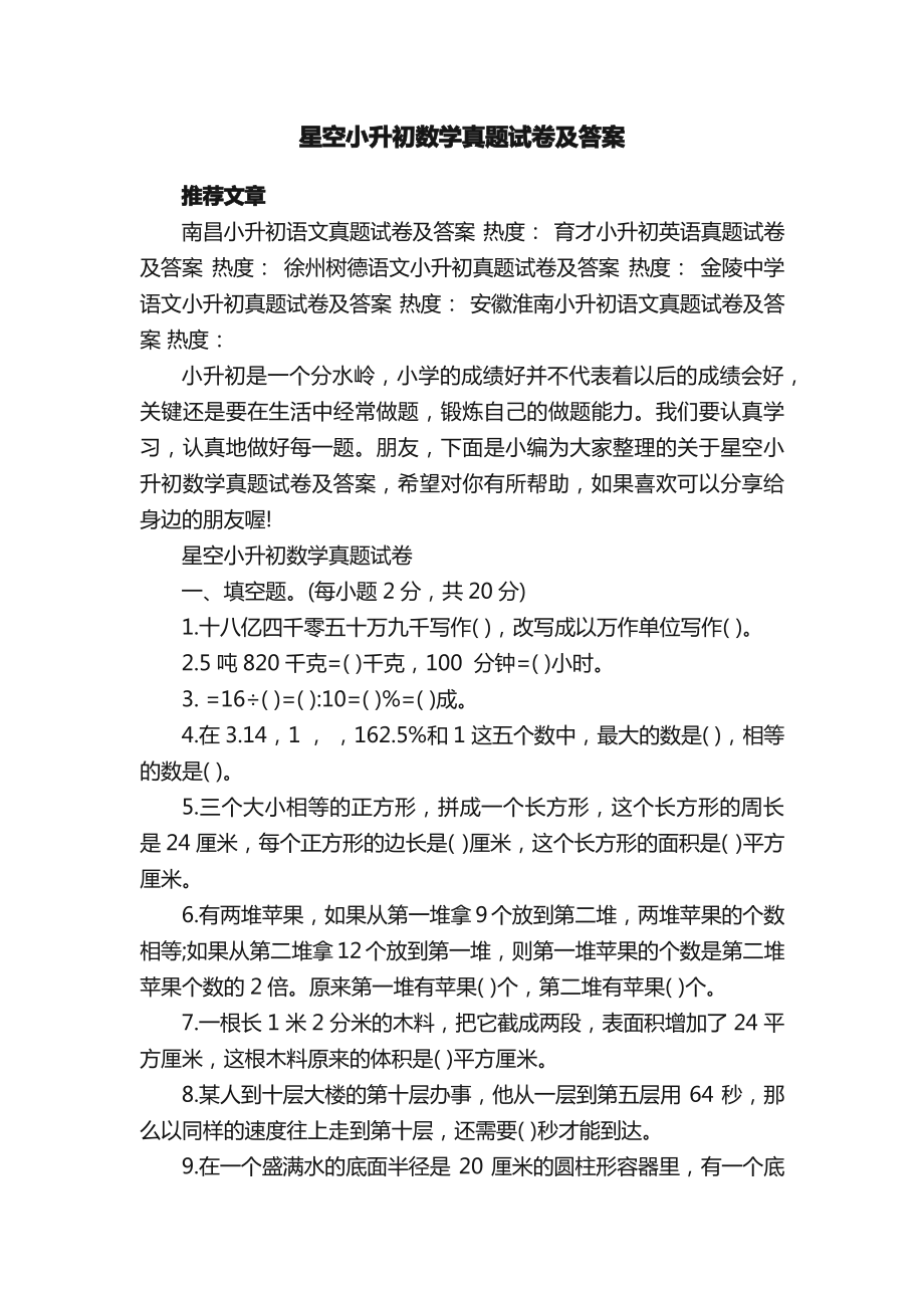 星空小升初数学真题试卷及答案.pdf_第1页