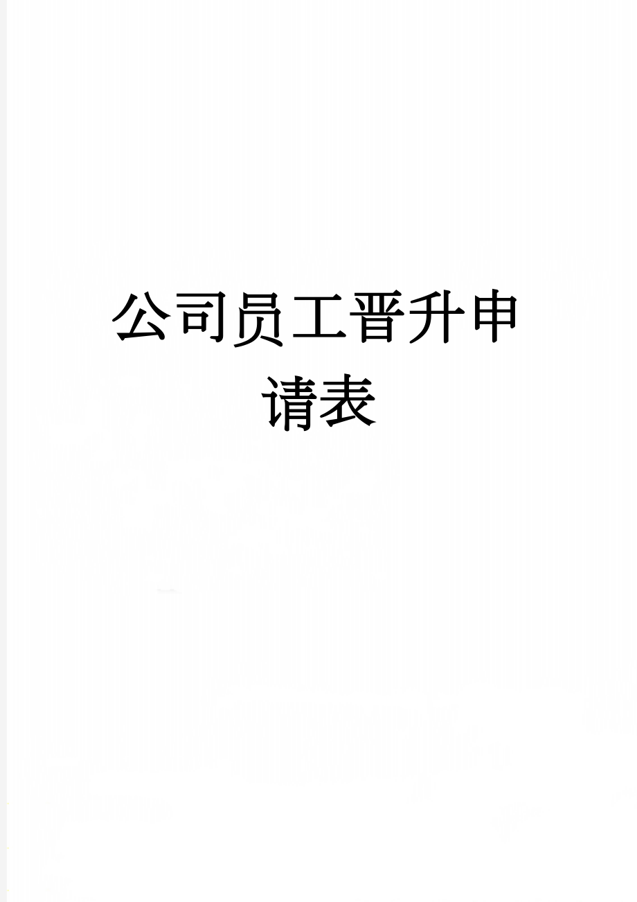 公司员工晋升申请表(3页).doc_第1页