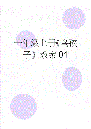 一年级上册《鸟孩子》教案01(3页).doc