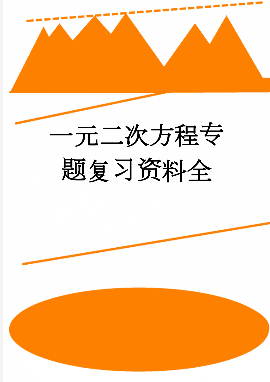 一元二次方程专题复习资料全(7页).doc_第1页