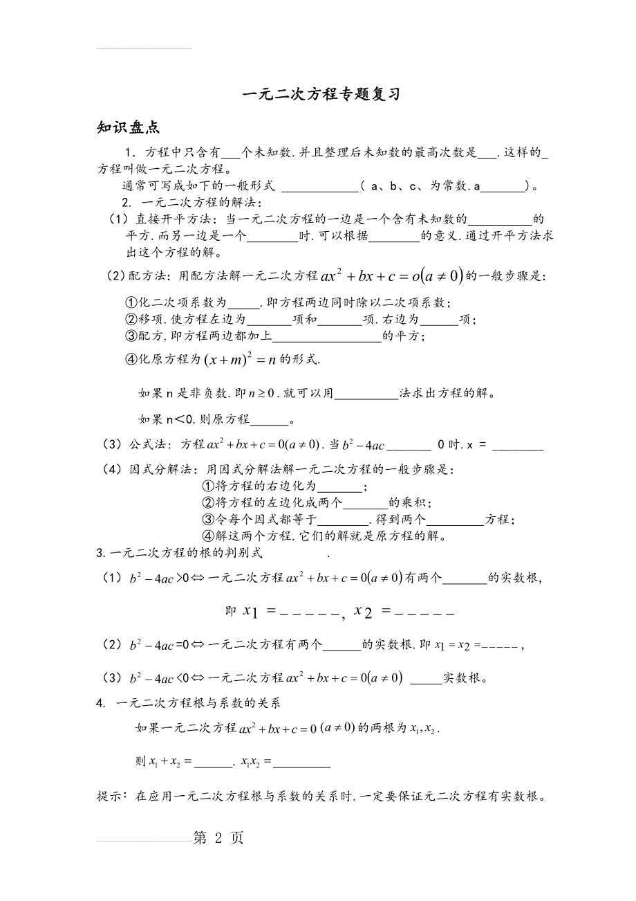 一元二次方程专题复习资料全(7页).doc_第2页