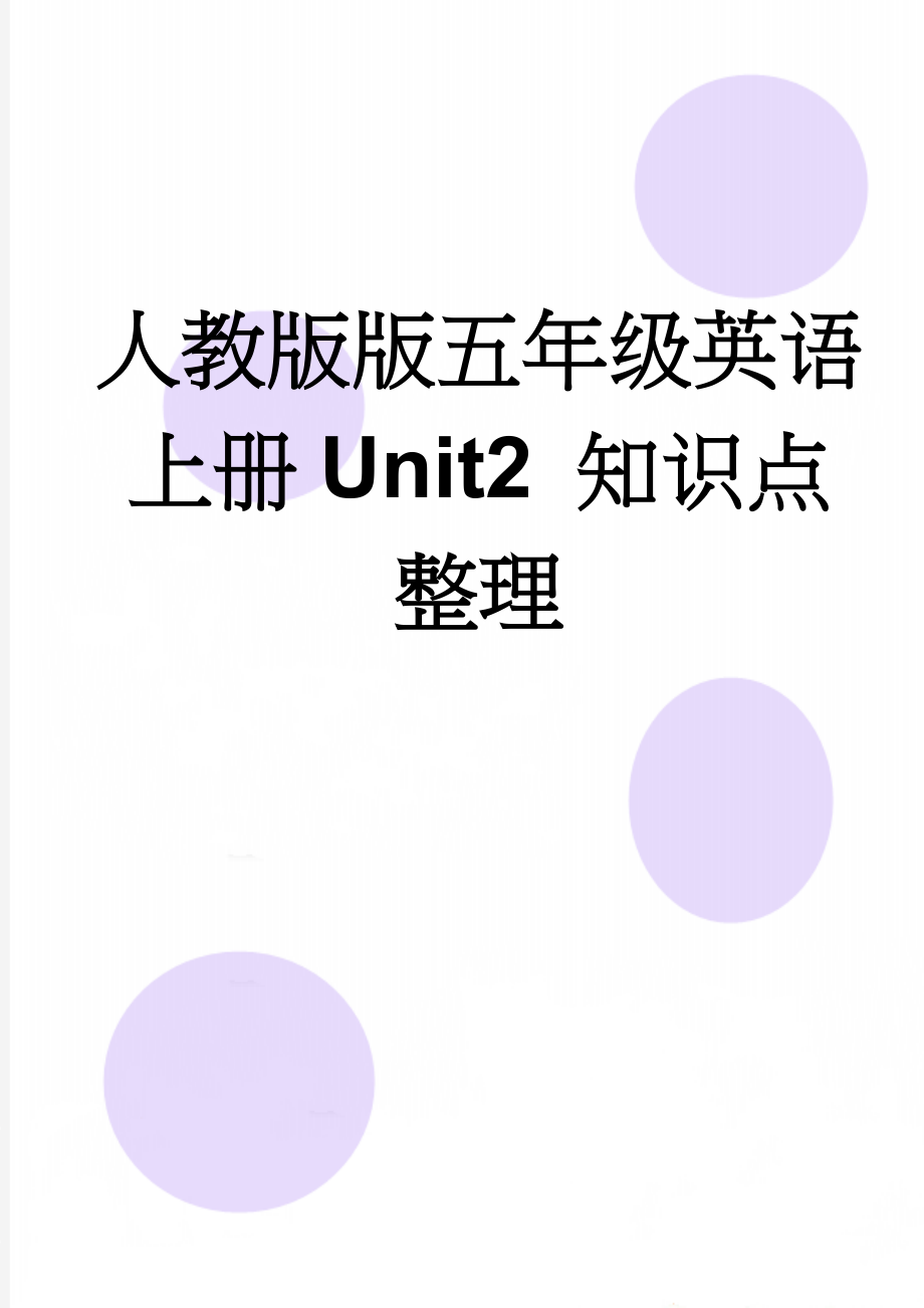 人教版版五年级英语上册Unit2 知识点整理(6页).doc_第1页