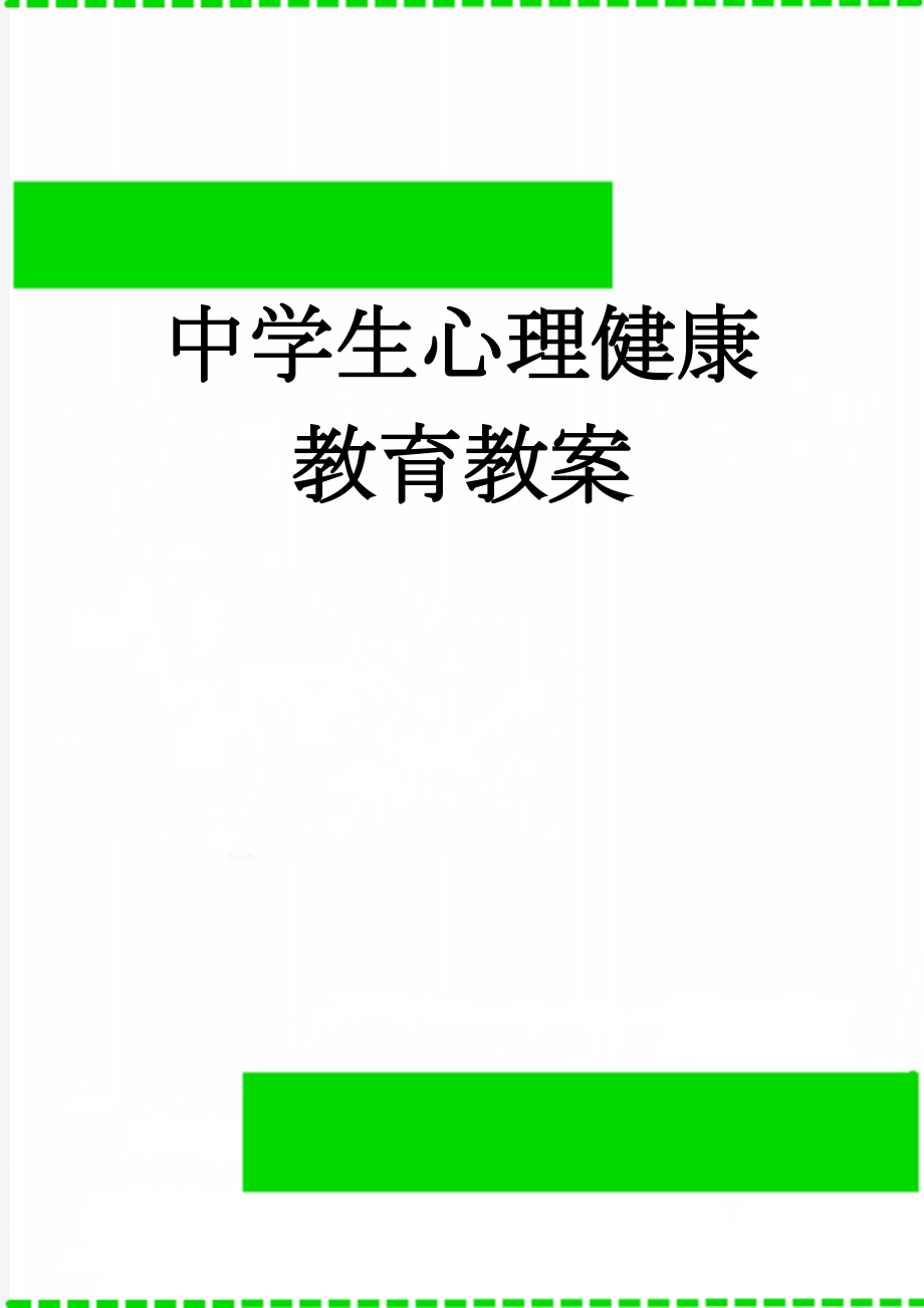 中学生心理健康教育教案(33页).doc_第1页