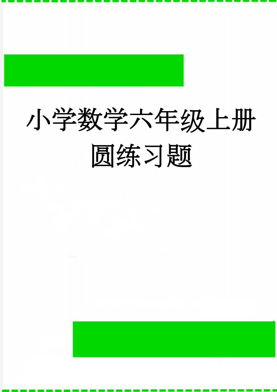 小学数学六年级上册圆练习题(3页).doc_第1页