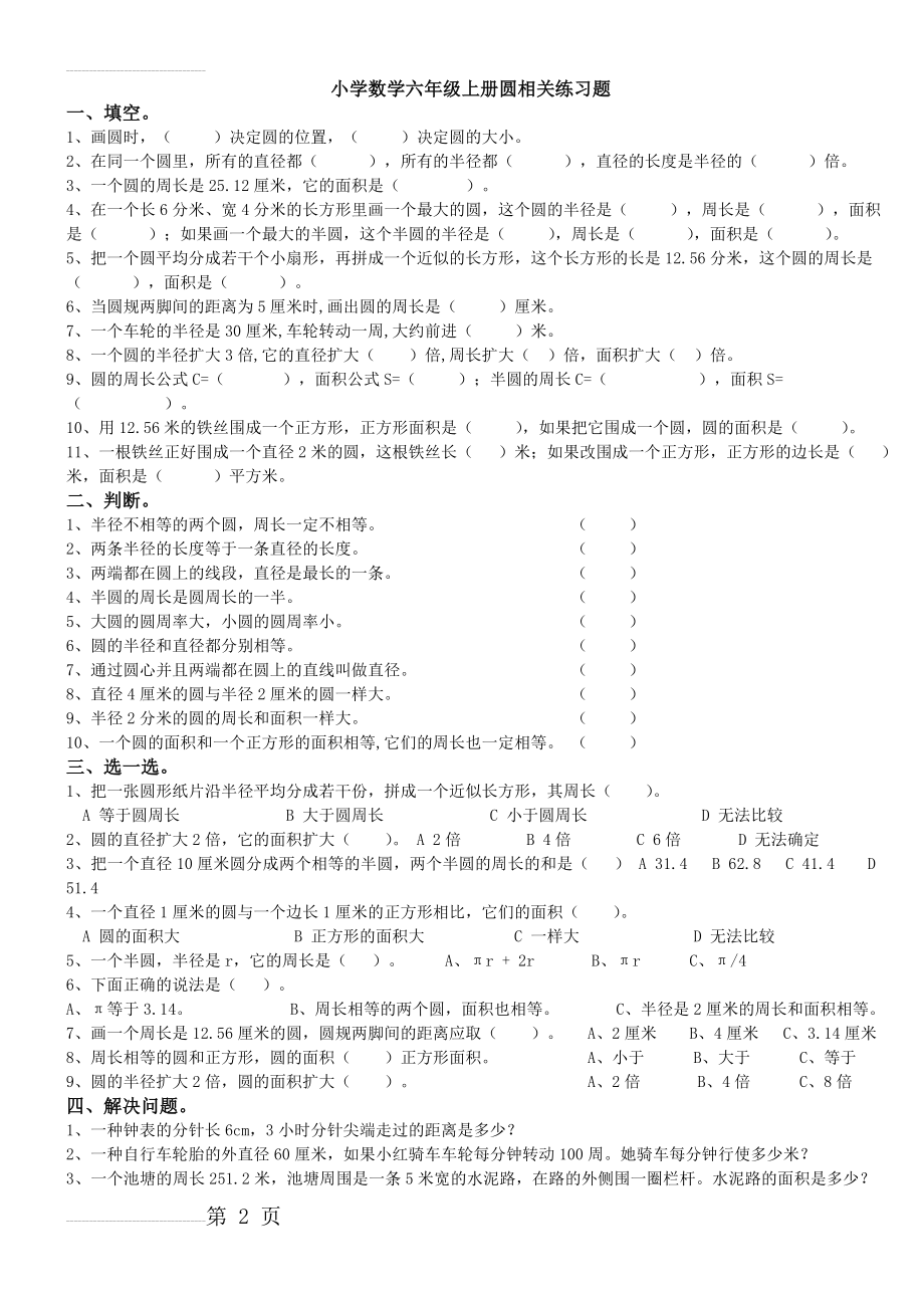 小学数学六年级上册圆练习题(3页).doc_第2页