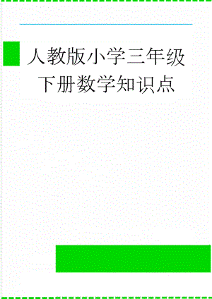 人教版小学三年级下册数学知识点(12页).doc