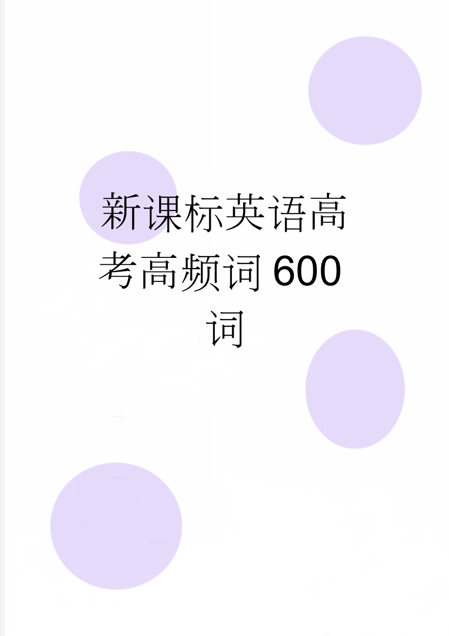 新课标英语高考高频词600词(16页).doc_第1页