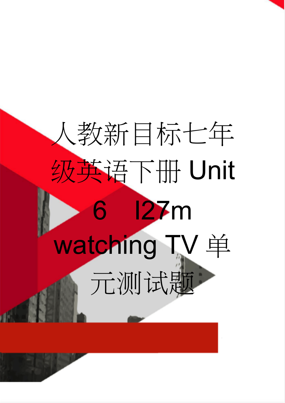 人教新目标七年级英语下册Unit 6I27m watching TV单元测试题(5页).doc_第1页