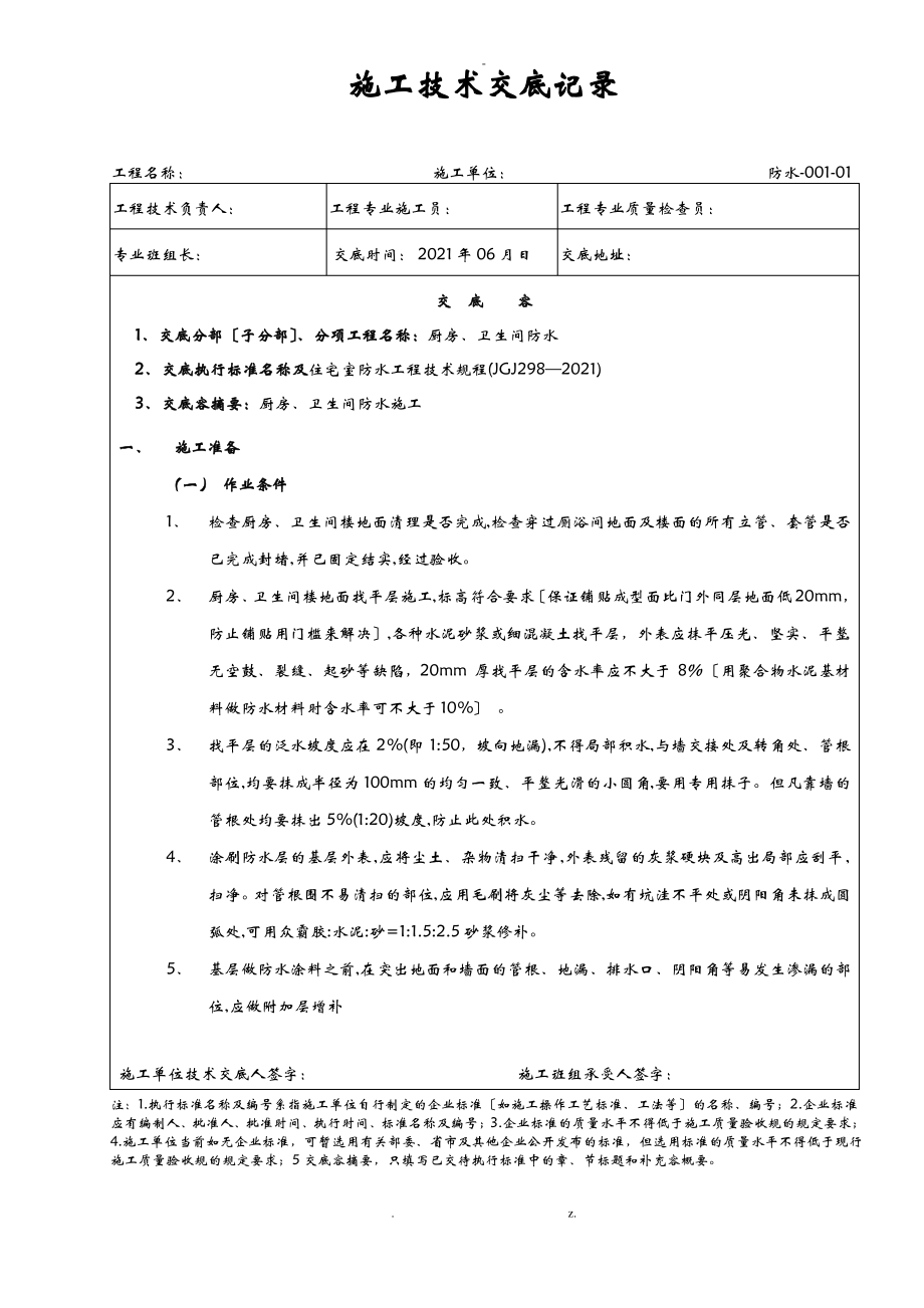 厨房、卫生间的防水分部工程技术交底大全.pdf_第1页