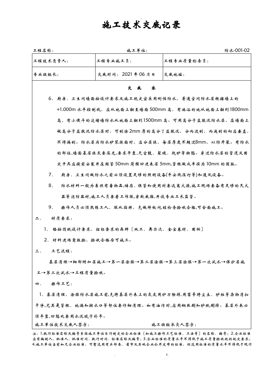 厨房、卫生间的防水分部工程技术交底大全.pdf_第2页