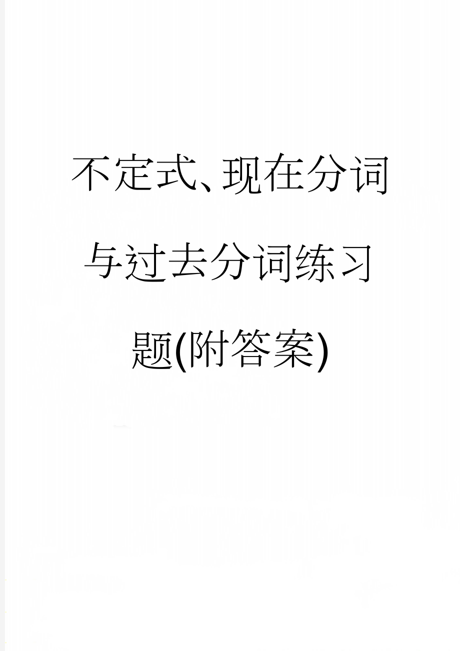 不定式、现在分词与过去分词练习题(附答案)(5页).doc_第1页