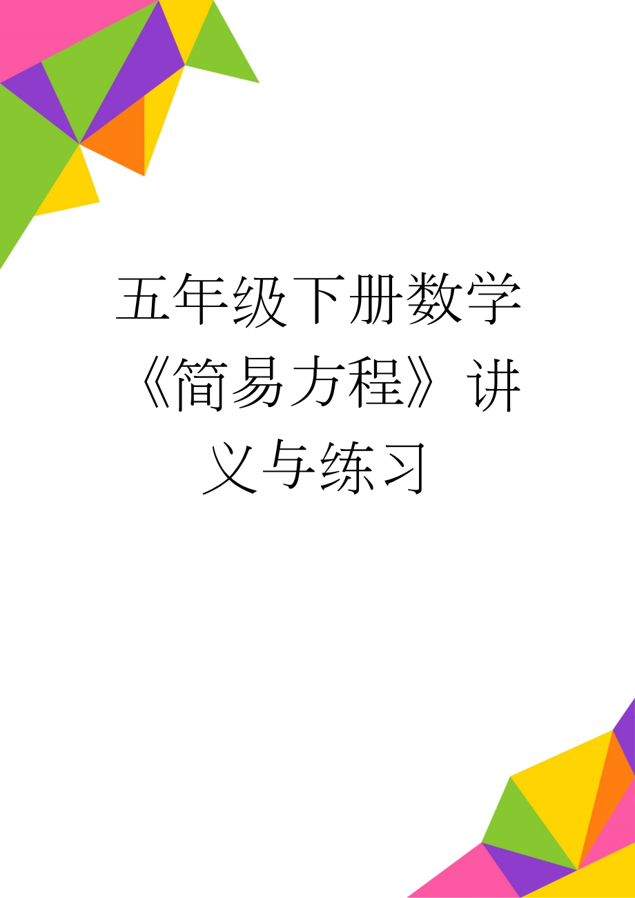 五年级下册数学《简易方程》讲义与练习(3页).doc_第1页