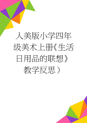 人美版小学四年级美术上册《生活日用品的联想》教学反思）(3页).doc