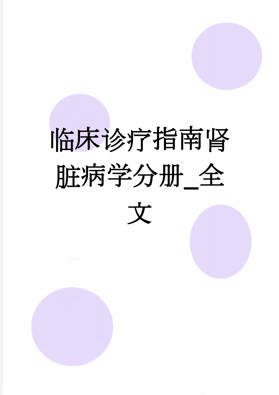 临床诊疗指南肾脏病学分册_全文(33页).doc_第1页