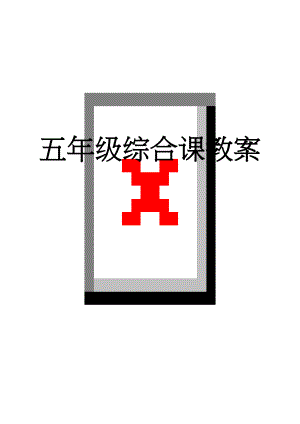 五年级综合课教案(21页).doc