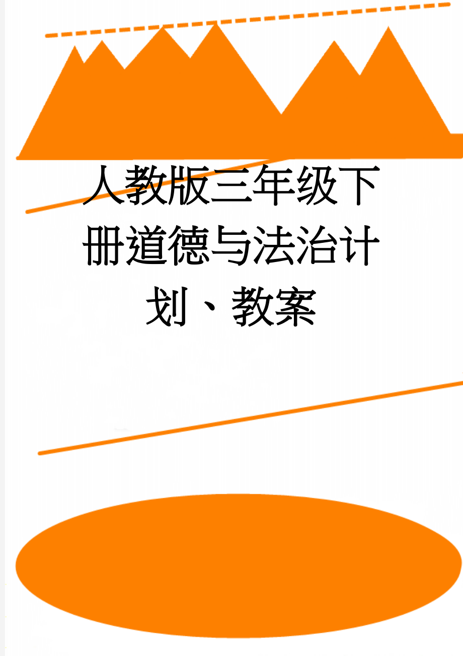 人教版三年级下册道德与法治计划、教案(16页).doc_第1页