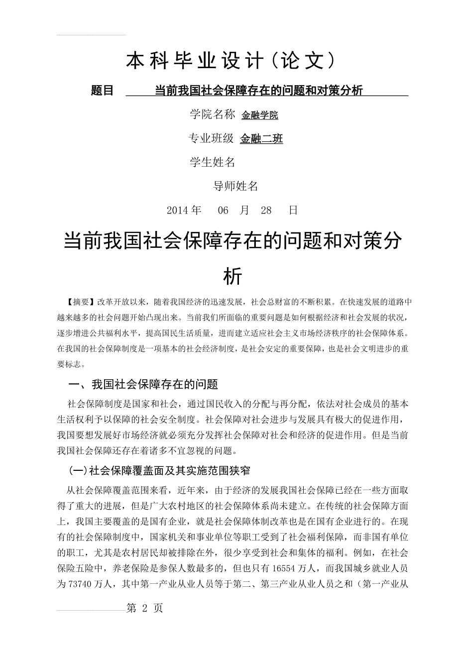 当前我国社会保障存在的问题和对策分析(5页).doc_第2页