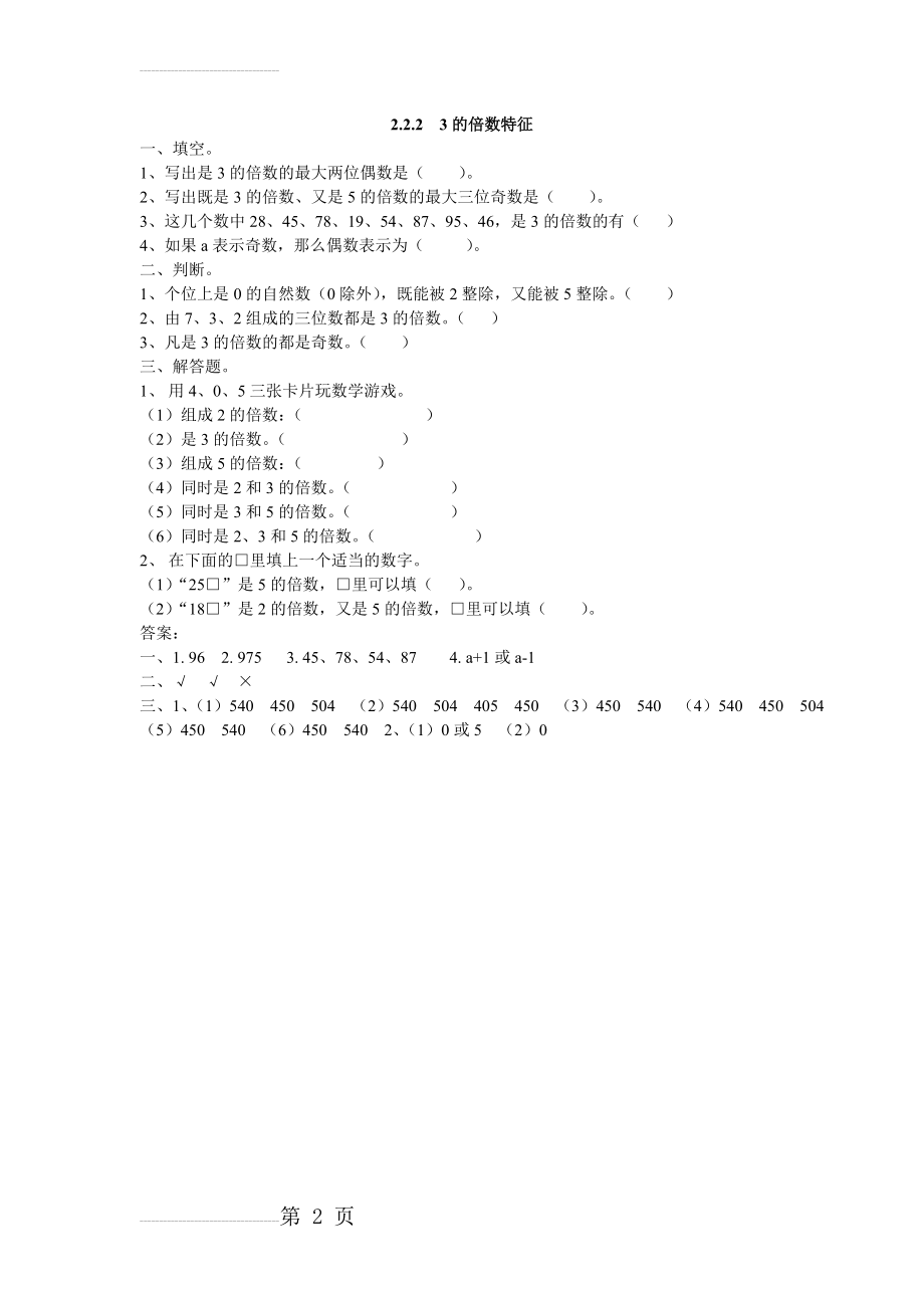 新人教版五年级下册数学课时练-2.2.23的倍数特征(2页).doc_第2页