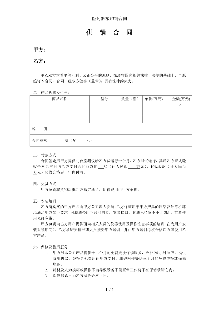 医药器械购销合同.doc_第1页