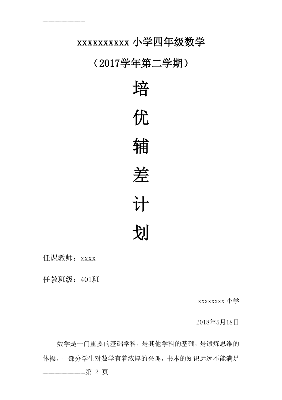 四年级下学期数学培优辅差工作计划(5页).doc_第2页