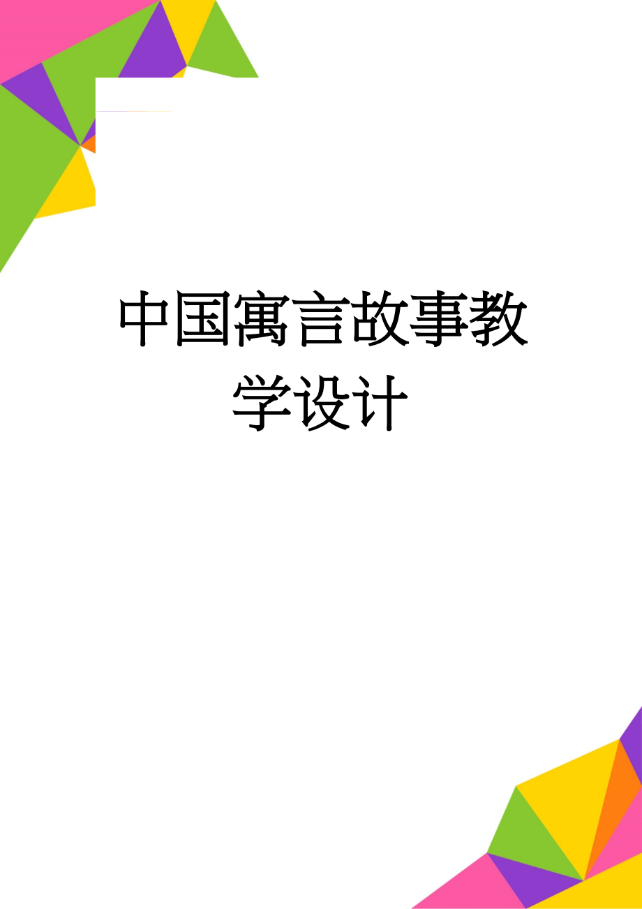 中国寓言故事教学设计(3页).doc_第1页