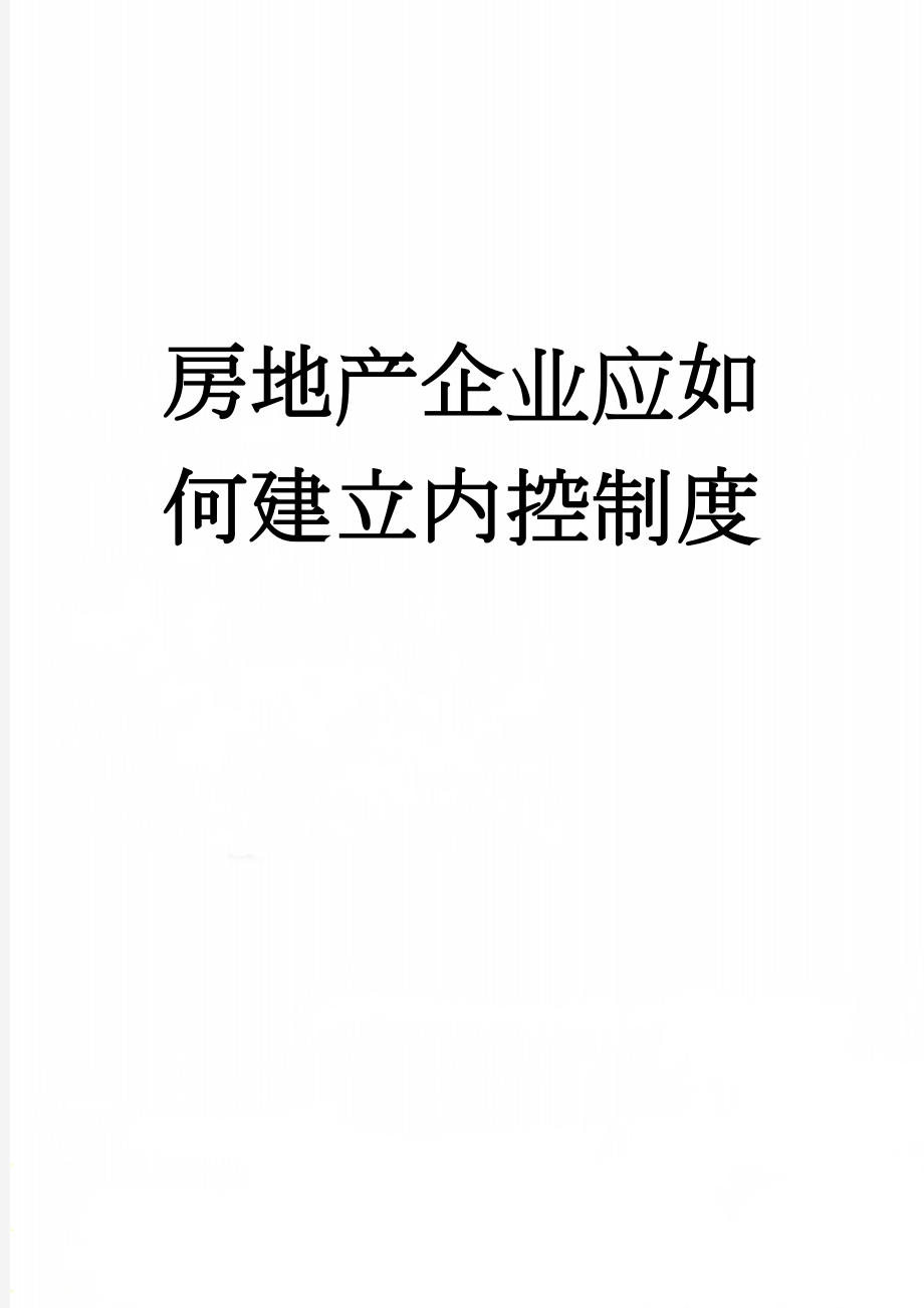 房地产企业应如何建立内控制度(10页).doc_第1页