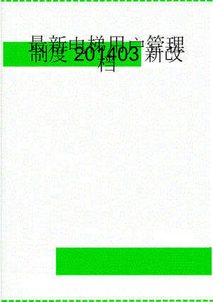 最新电梯用户管理制度201403新改档(17页).doc