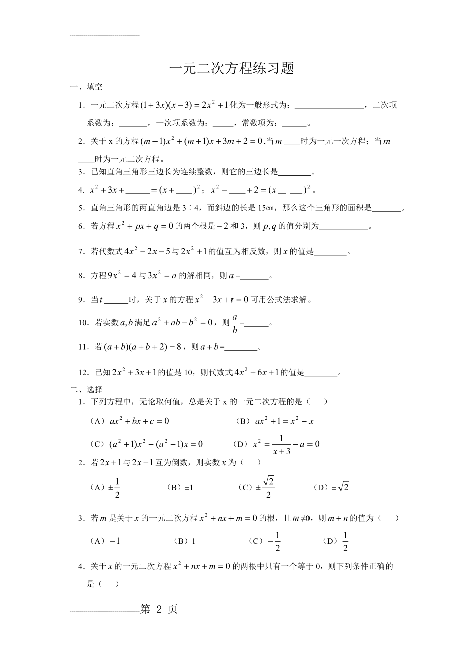 一元二次方程练习题(4页).doc_第2页