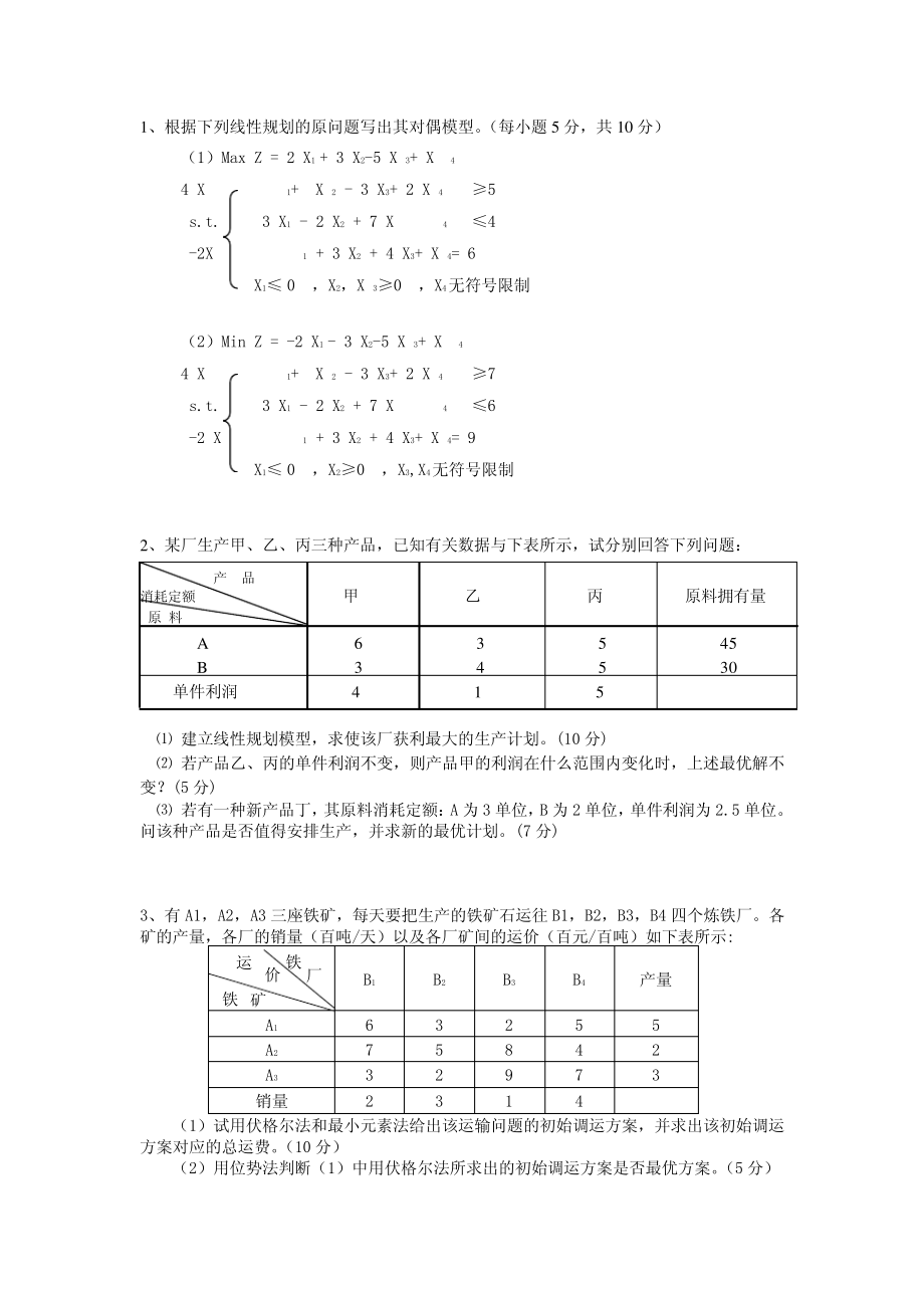 大学运筹学试卷真题.pdf_第1页