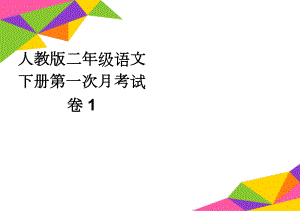 人教版二年级语文下册第一次月考试卷1(3页).doc