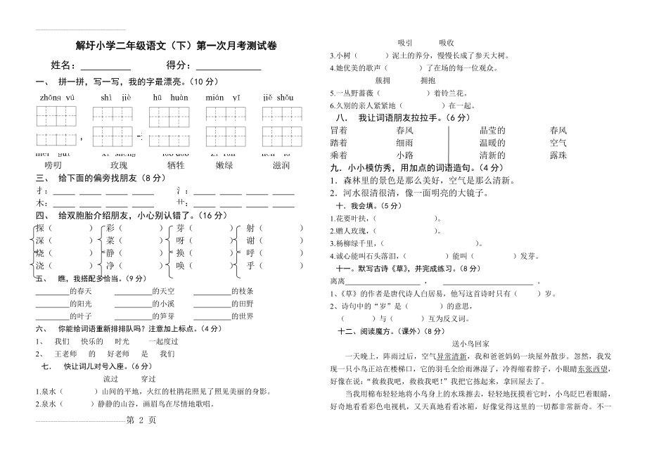 人教版二年级语文下册第一次月考试卷1(3页).doc_第2页