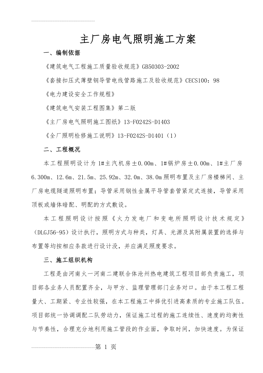 主厂房电气照明施工方案1(18页).doc_第2页