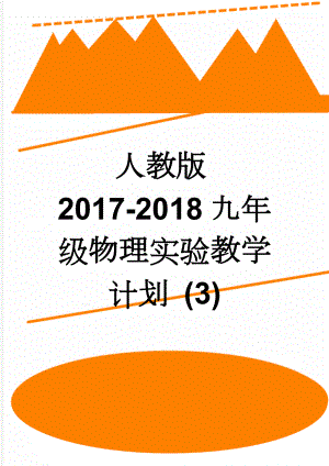 人教版2017-2018九年级物理实验教学计划 (3)(6页).doc