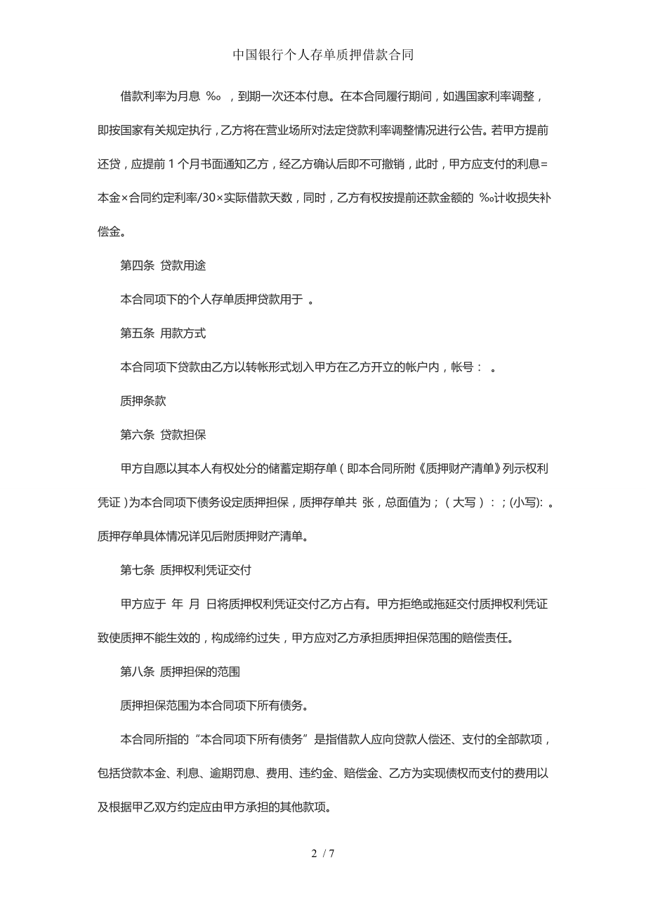 中国银行个人存单质押借款合同.doc_第2页