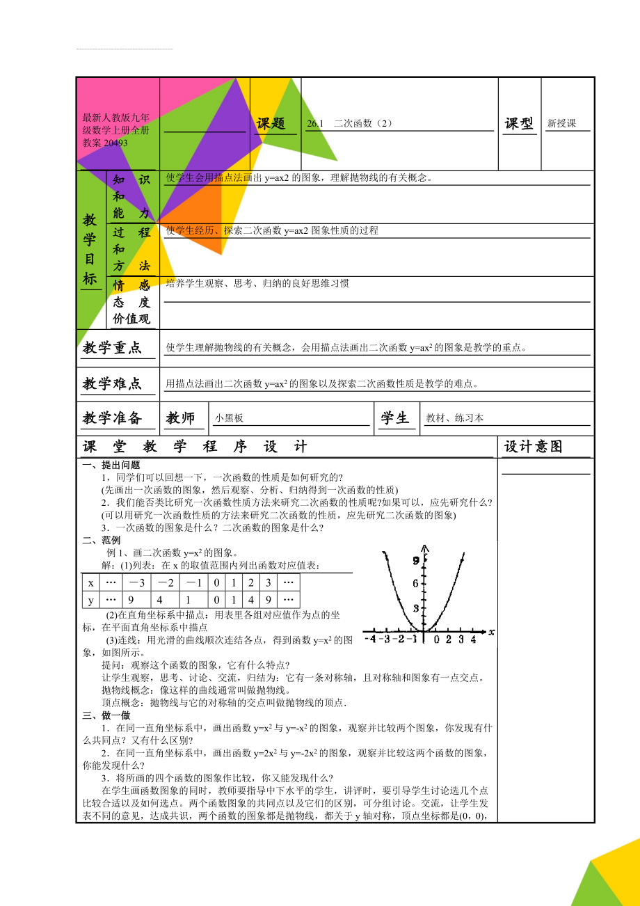 最新人教版九年级数学上册全册教案20493(106页).doc_第1页