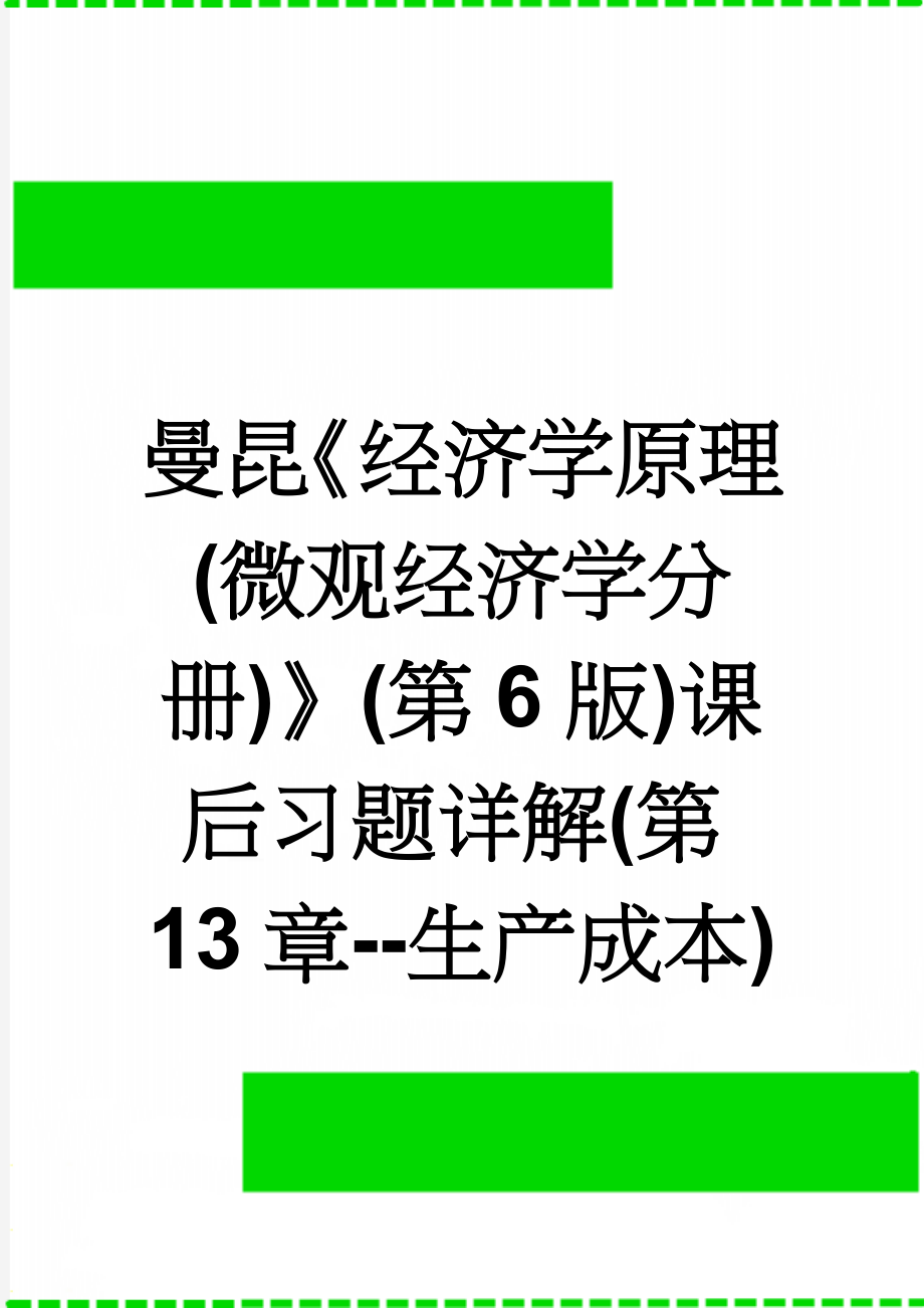 曼昆《经济学原理(微观经济学分册)》(第6版)课后习题详解(第13章--生产成本)(29页).doc_第1页