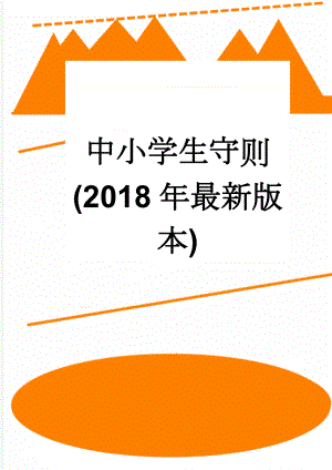 中小学生守则(2018年最新版本)(2页).doc