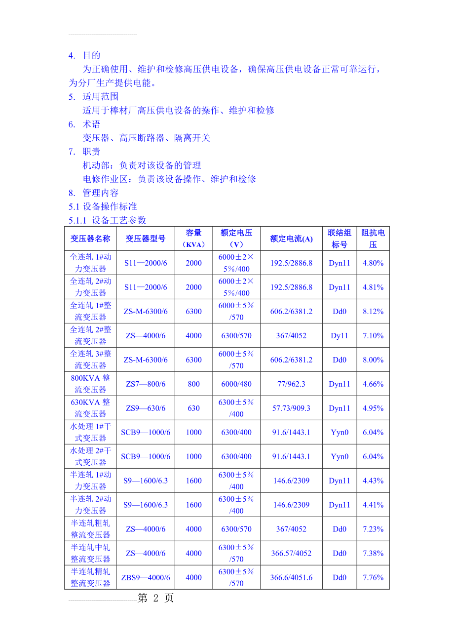 棒材厂高压电气设备操作、维护、检修规程(7页).doc_第2页