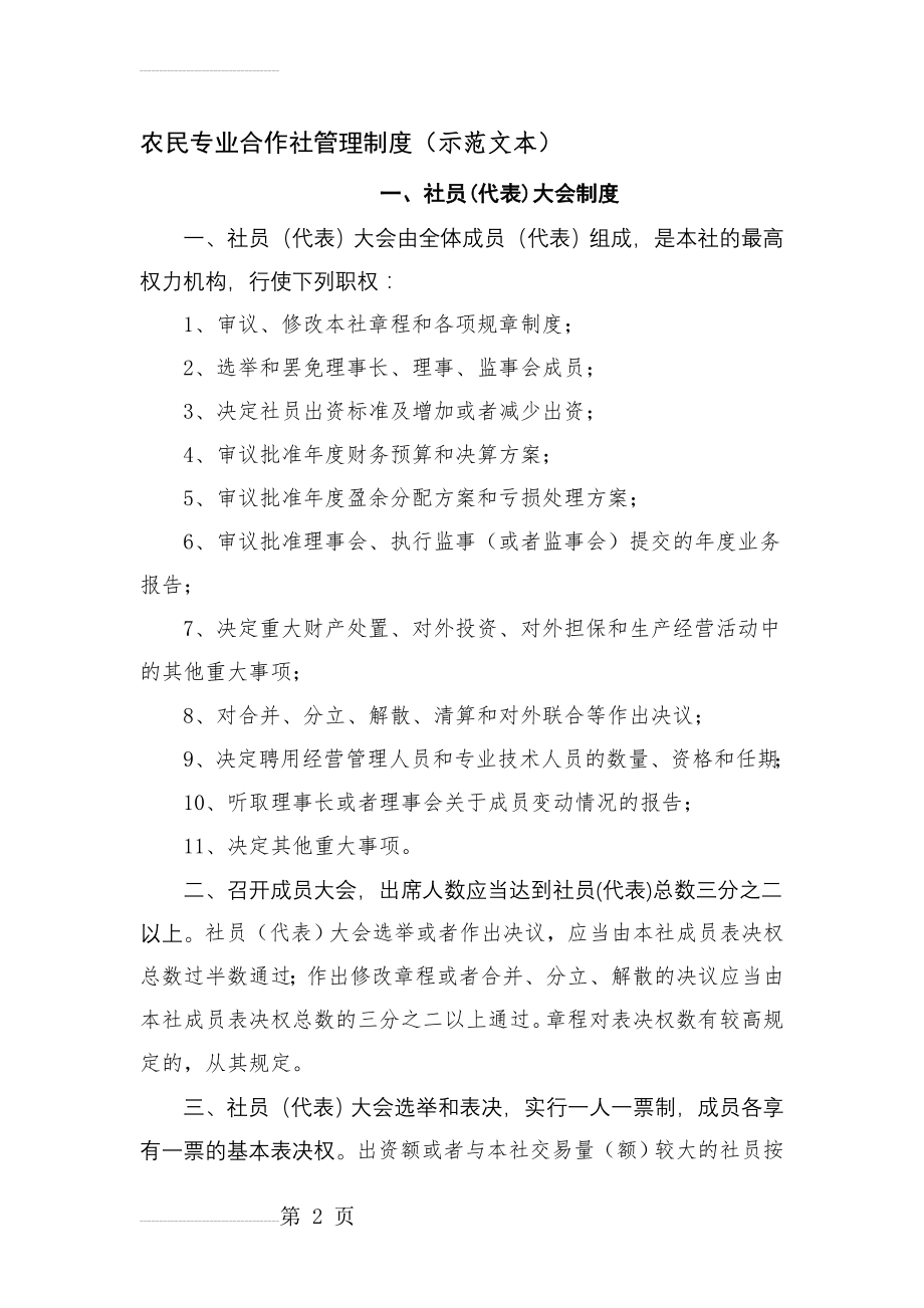 农民专业合作社管理制度(示范文本)(20页).doc_第2页