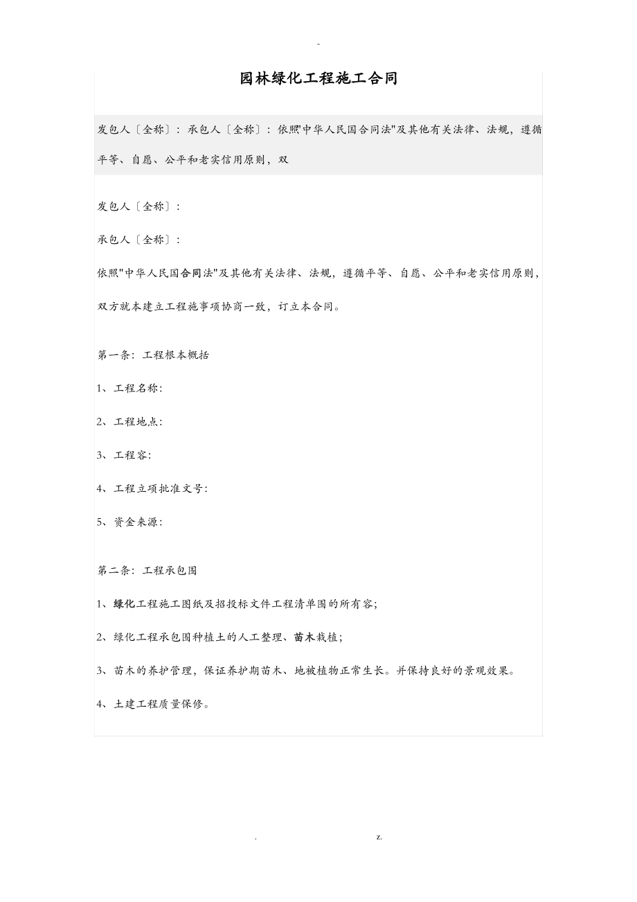 园林绿化施工合同书范文.pdf_第1页